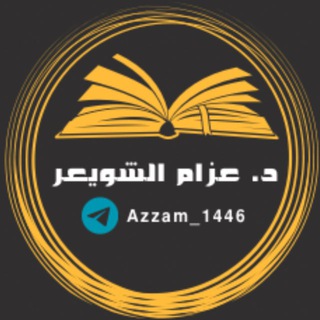 Telegram profile photo for قناة د. عزام الشويعر