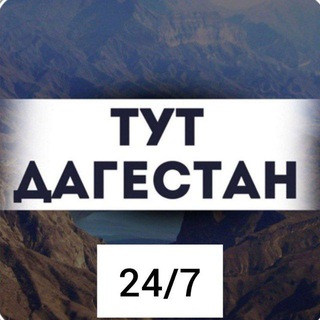 Telegram profile photo for Тут Дагестан 24/7