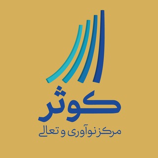 Telegram profile photo for مرکز نوآوری و تعالی کوثر