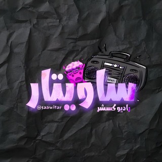 Telegram profile photo for Sawitar | ساویتار