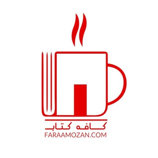 Telegram profile photo for کافه کتاب فرآموزان