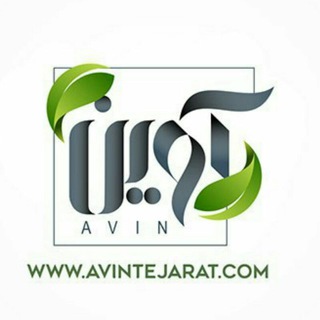 Telegram profile photo for بازرگانی آوین تجارت
