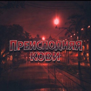 Telegram profile photo for Преисподняя Кови
