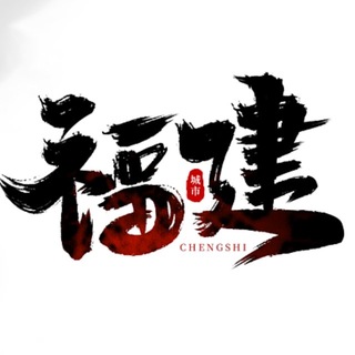 Telegram profile photo for 天朝上品®️福建高端外围