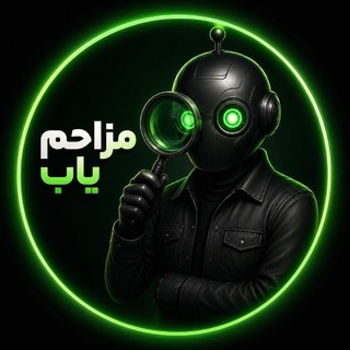Telegram profile photo for مزاحم یاب | MozahemYab