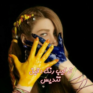Telegram profile photo for 👵 ترکیب رنگ هایلایت تندیس و چهره نو👱