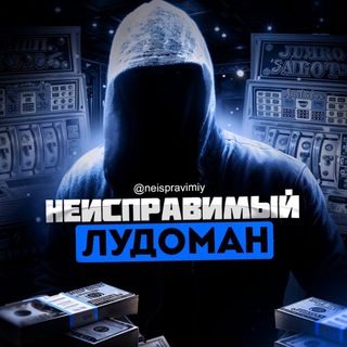Telegram profile photo for Неисправимые Лудики