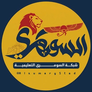 Telegram profile photo for شبكة السومري التعليمية