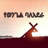 Telegram profile photo for የወንጌል ባለአደሮች