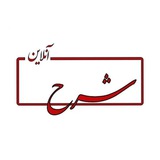 Telegram profile photo for پایگاه خبری شرح آنلاین