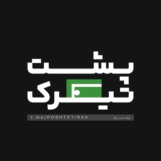 Telegram profile photo for پشت تیرک | Poshte Tirak