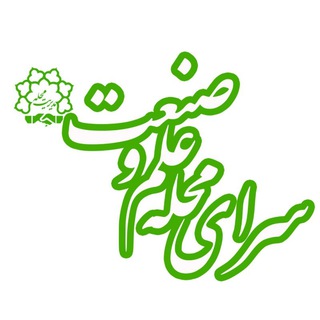 Telegram profile photo for سرای محله علم و صنعت