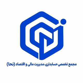 Telegram profile photo for نحا ـ مجمع حسابداری، مدیریت مالی و اقتصاد