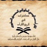 Telegram profile photo for محاضرات في تاريخ القرآن