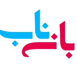 Telegram profile photo for فروشگاه اینترنتی بانه ناب