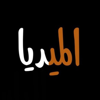 Telegram profile photo for almediaalbasimya