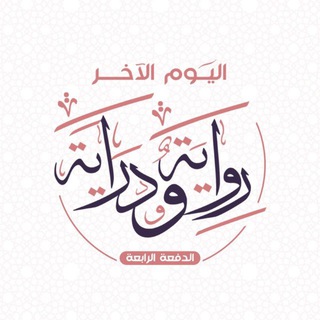 Telegram profile photo for اليوم الآخر | رواية ودراية 📜📎