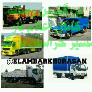 Telegram profile photo for 💥♠️کانال اعلام بار مسیر خراسان بزرگ♠️💥