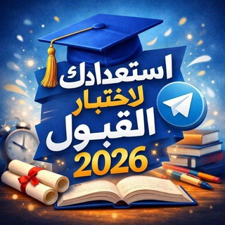 Telegram group profile photo for استعدادك لاختبار القبول 2026