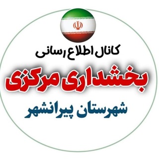 Telegram profile photo for اخبار بخش مرکزی پیرانـشهر