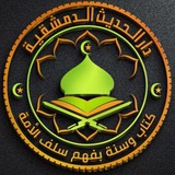 Telegram profile photo for دارُ الحَديثِ الدِمَشقيِّة