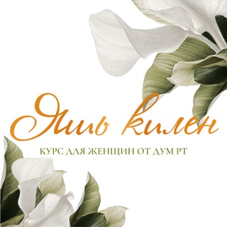 Telegram profile photo for Яшь Килен