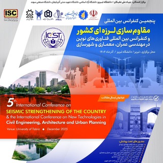 Telegram profile photo for ISCپنجمین کنفرانس بین المللی عمران، معماری و شهرسازی
