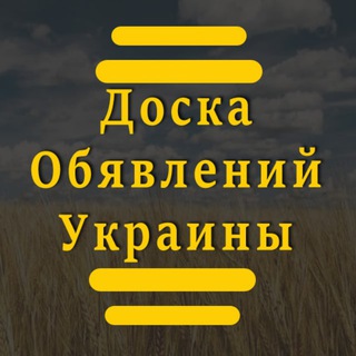 Telegram profile photo for Доска обявлений Украины