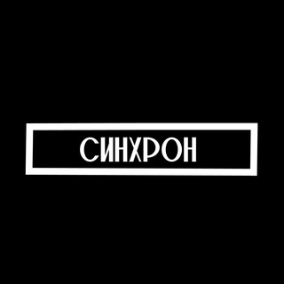 Telegram profile photo for Кино-клуб СИНХРОН