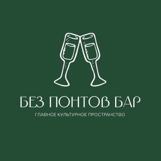 Telegram profile photo for БЕЗ ПОНТОВ | АРТЕМ