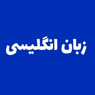 Telegram profile photo for زبان انگلیسی مدتست