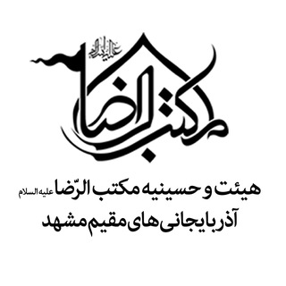 Telegram profile photo for هیئت مكتبالرضا عليهالسلام آذربايجانيهايمقيممشهد