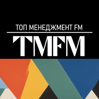 Telegram profile photo for ТОП менеджмент FM | ТМФМ радио