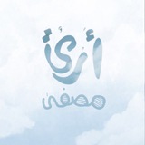 Telegram profile photo for أَرْيٌ مُصفَّىٰ ☁️