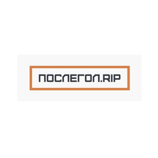 Telegram profile photo for Послегол.RIP