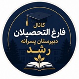 Telegram profile photo for فارغالتحصیلان دبیرستان رشد | دوره ۳۲