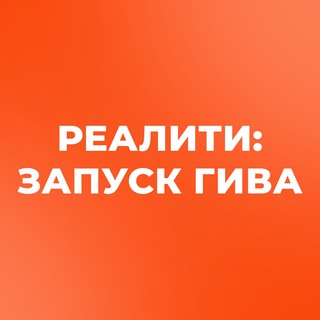 Telegram profile photo for Реалити: ЗАПУСК ГИВА
