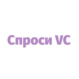 Telegram profile photo for Спроси VC (работа)