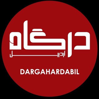 Telegram profile photo for کانال خبری درگاه اردبیل