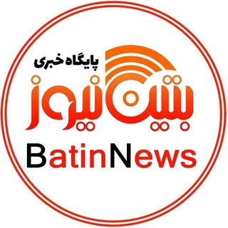 Telegram profile photo for بتین نیوز | Batin News