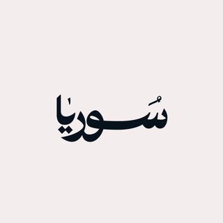 Telegram profile photo for سوريا 24 | سوريا بلس