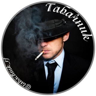 Telegram group profile photo for 💣ТАБАЧНИК💣