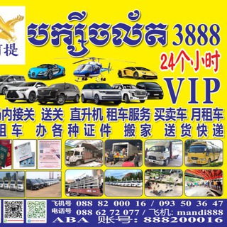 Telegram profile photo for 柬埔寨🇰🇭.签证.搬家.租车.中介-阿提