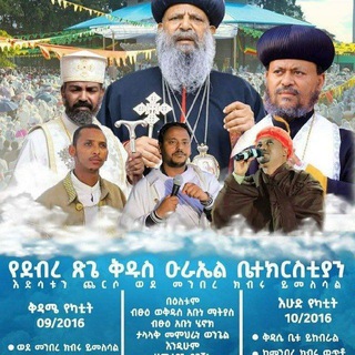 Telegram profile photo for ዲያቆን ወልደ ሰንበት መጣጥፎች ፣ ትምህርቶች