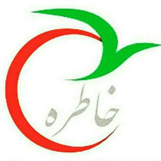 Telegram profile photo for 🎵 موزیک ویدیو خاطره 🎵