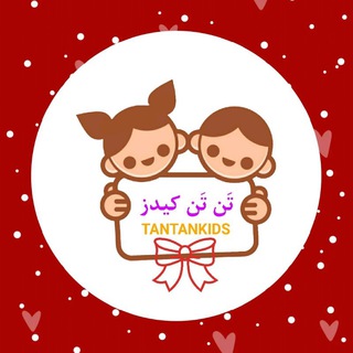 Telegram profile photo for 🧒 لباس | پوشاک | بچگانه | کودک تَن تَن کیدز (ارسال از تهران)👧