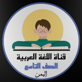 Telegram profile photo for اللغة العربية للصف التاسع الأساسي ( اليمن )