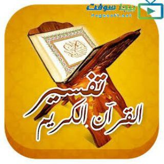 Telegram profile photo for تفسير القران من سورة الناس إلى الذاريات