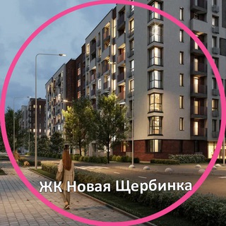 Telegram group profile photo for ЖК Новая Щербинка