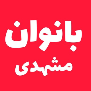 Telegram profile photo for بانوان مشهدی
